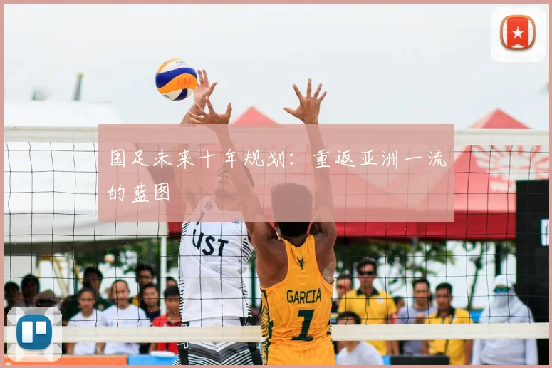 国足未来十年规划：重返亚洲一流的蓝图