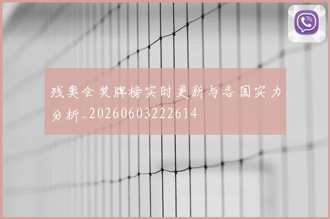 残奥会奖牌榜实时更新与各国实力分析_20260603222614