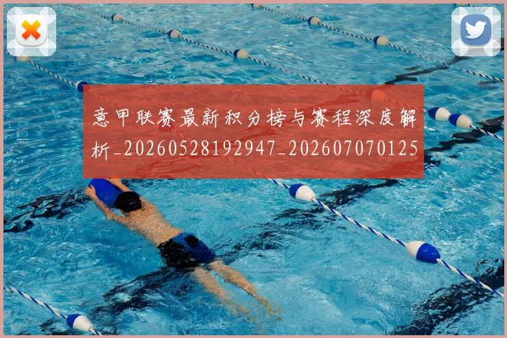 意甲联赛最新积分榜与赛程深度解析_20260528192947_20260707012536