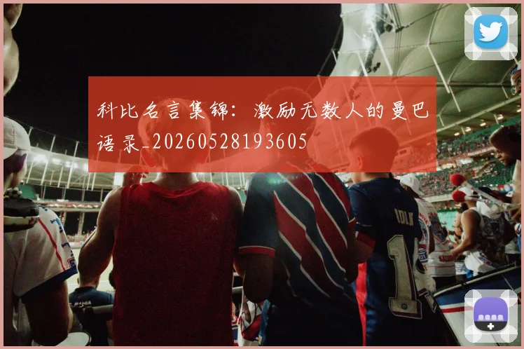 科比名言集锦：激励无数人的曼巴语录_20260528193605