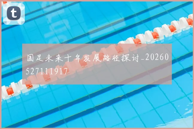 国足未来十年发展路径探讨_20260527111917