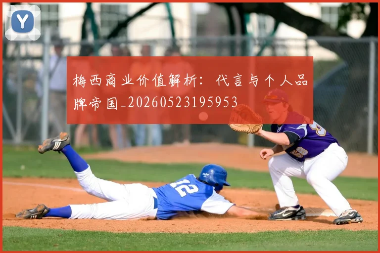 梅西商业价值解析：代言与个人品牌帝国_20260523195953