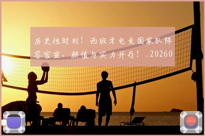 历史性时刻!西班牙电竞国家队阵容官宣,颜值与实力并存!_20260704170254