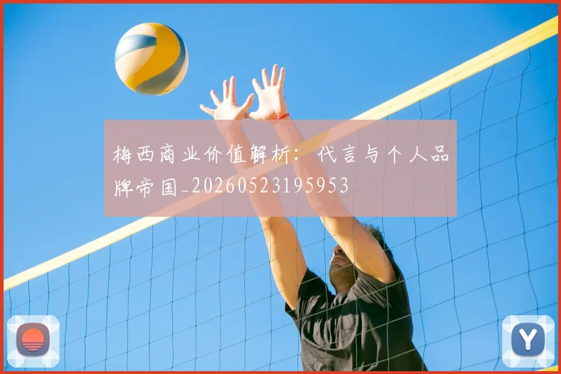 梅西商业价值解析:代言与个人品牌帝国_20260523195953