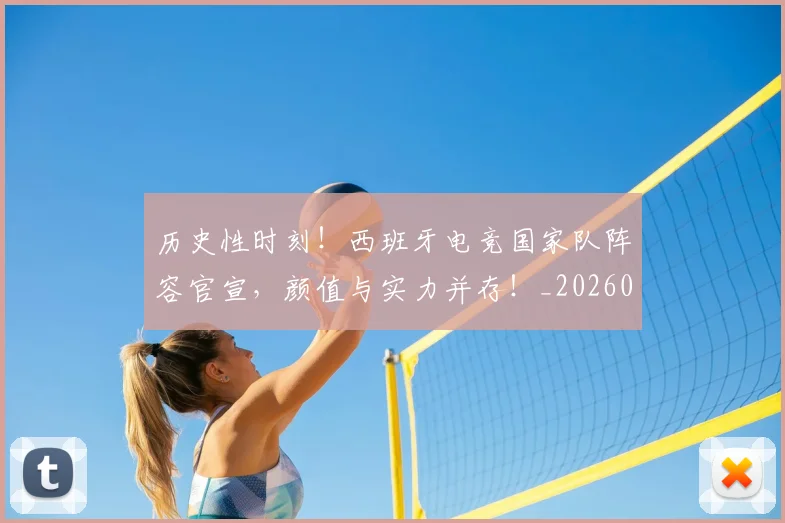 历史性时刻！西班牙电竞国家队阵容官宣，颜值与实力并存！_20260718204830