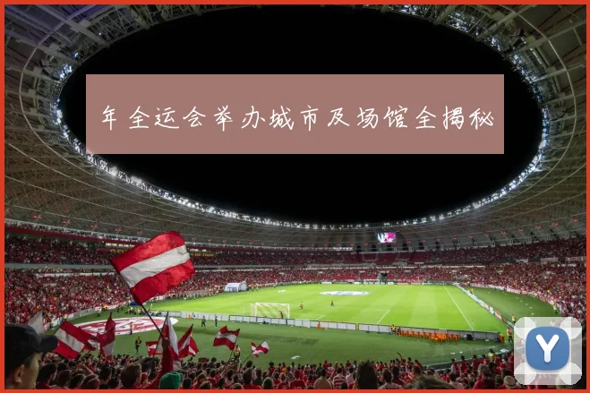 年全运会举办城市及场馆全揭秘