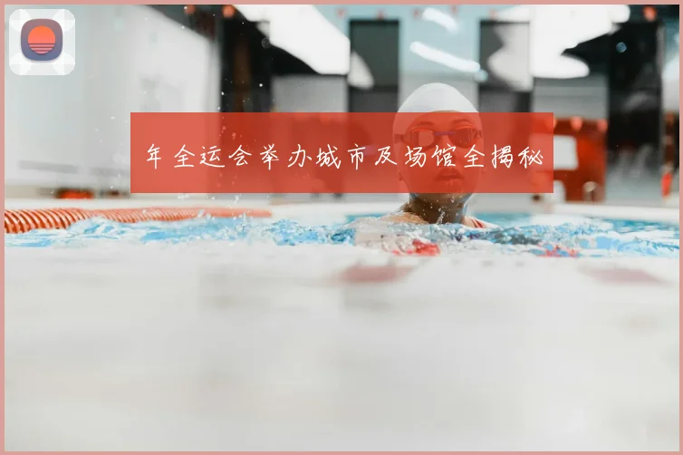 年全运会举办城市及场馆全揭秘