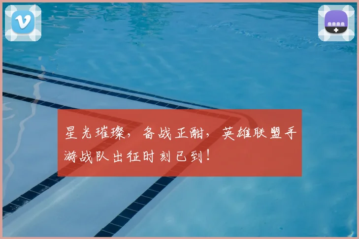 星光璀璨,备战正酣,英雄联盟手游战队出征时刻已到!