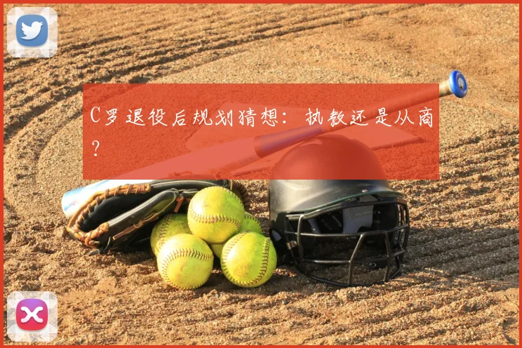 C罗退役后规划猜想：执教还是从商？