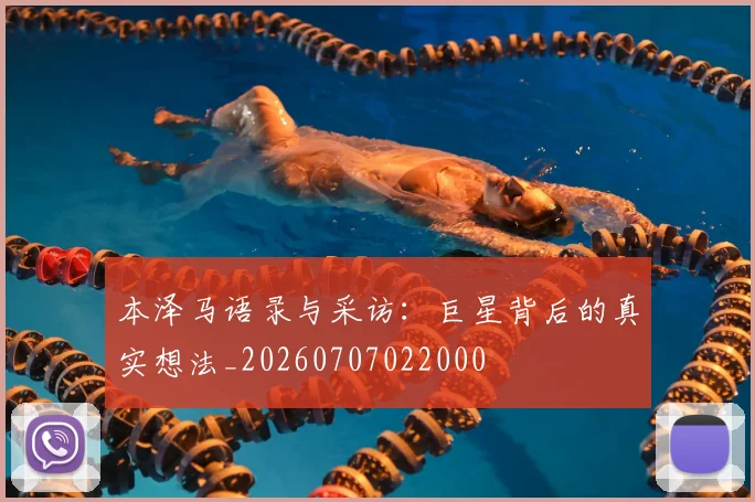 本泽马语录与采访：巨星背后的真实想法_20260707022000