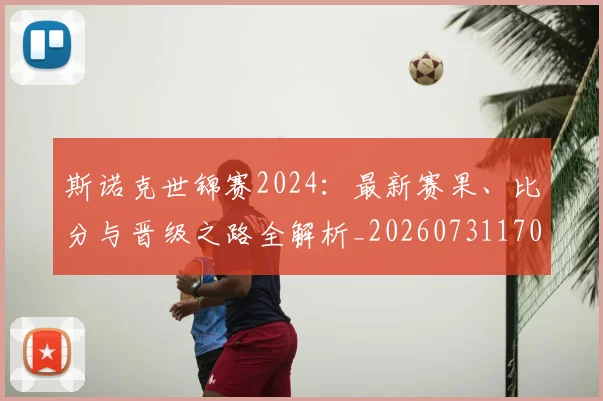 斯诺克世锦赛2024:最新赛果、比分与晋级之路全解析_20260731170044