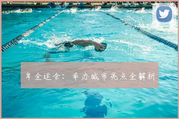 年全运会:举办城市亮点全解析