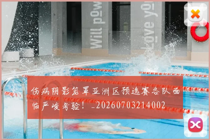 伤病阴影笼罩亚洲区预选赛各队面临严峻考验!_20260703214002