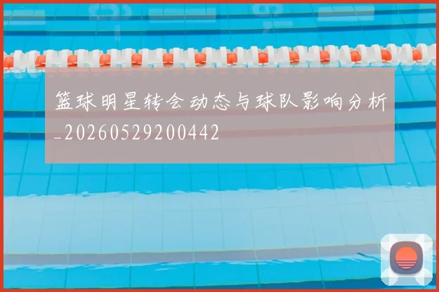 篮球明星转会动态与球队影响分析_20260529200442