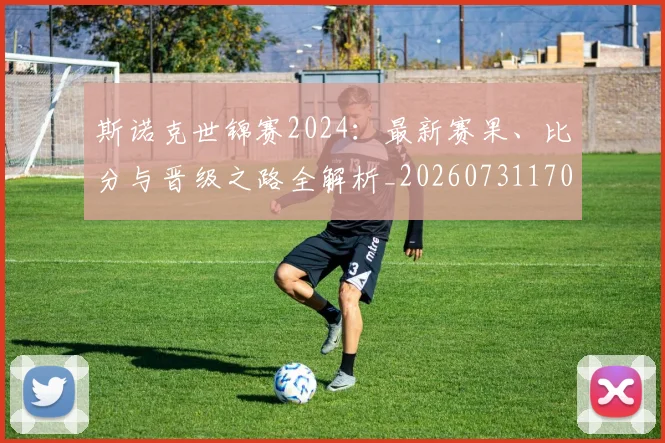 斯诺克世锦赛2024:最新赛果、比分与晋级之路全解析_20260731170044