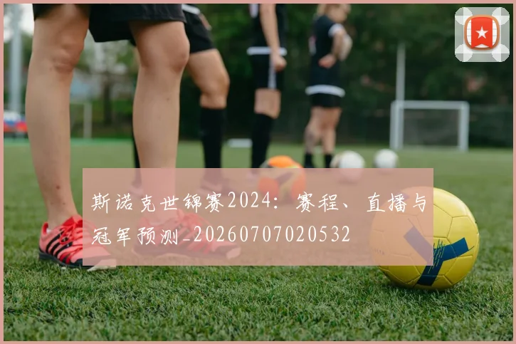 斯诺克世锦赛2024:赛程、直播与冠军预测_20260707020532