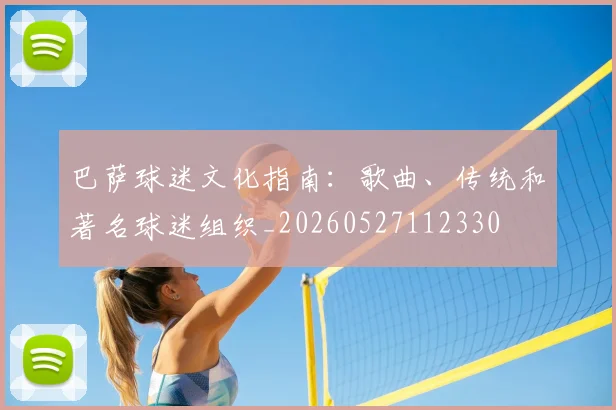 巴萨球迷文化指南:歌曲、传统和著名球迷组织_20260527112330