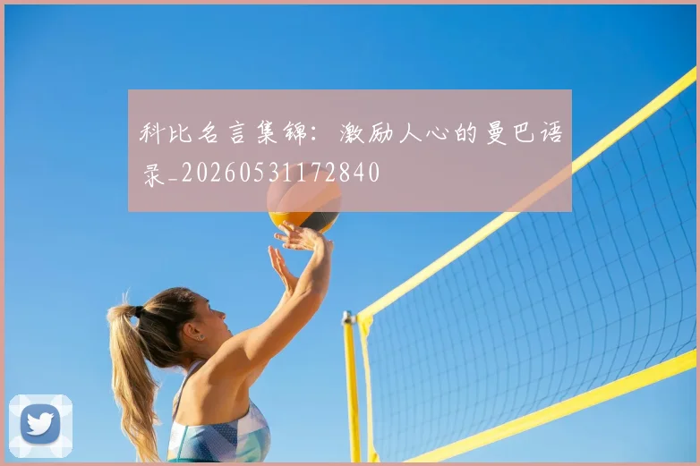 科比名言集锦:激励人心的曼巴语录_20260531172840