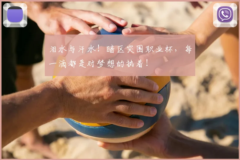 泪水与汗水!暗区突围职业杯,每一滴都是对梦想的执着!