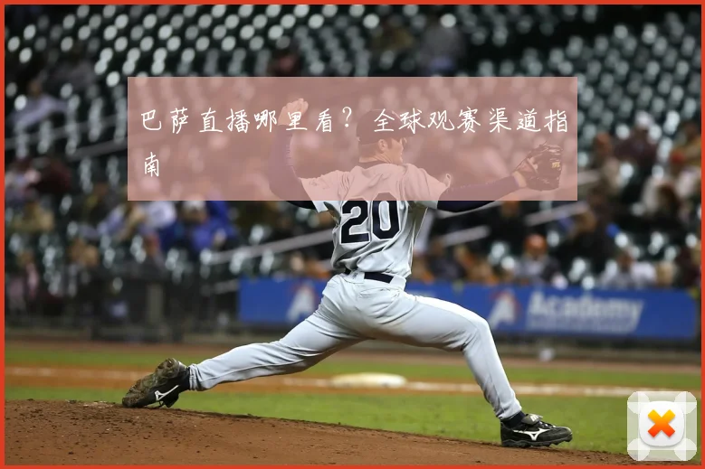 巴萨直播哪里看?全球观赛渠道指南