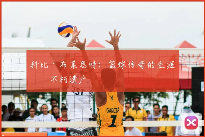 科比·布莱恩特:篮球传奇的生涯与不朽遗产