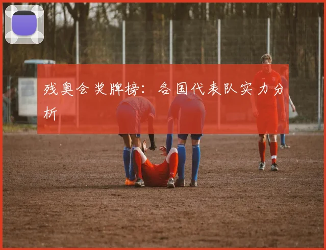 残奥会奖牌榜:各国代表队实力分析