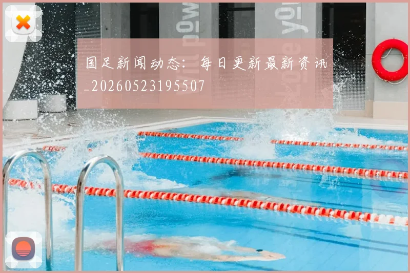 国足新闻动态:每日更新最新资讯_20260523195507