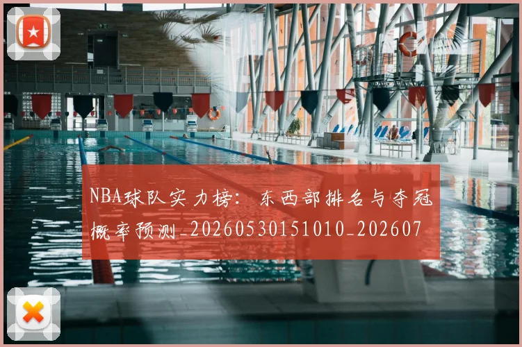 NBA球队实力榜:东西部排名与夺冠概率预测_20260530151010_20260702171121_20260714214150