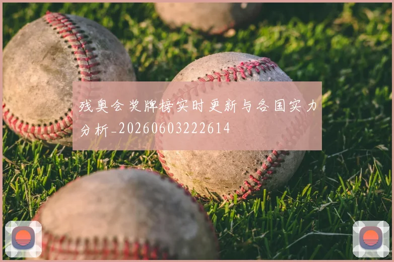 残奥会奖牌榜实时更新与各国实力分析_20260603222614