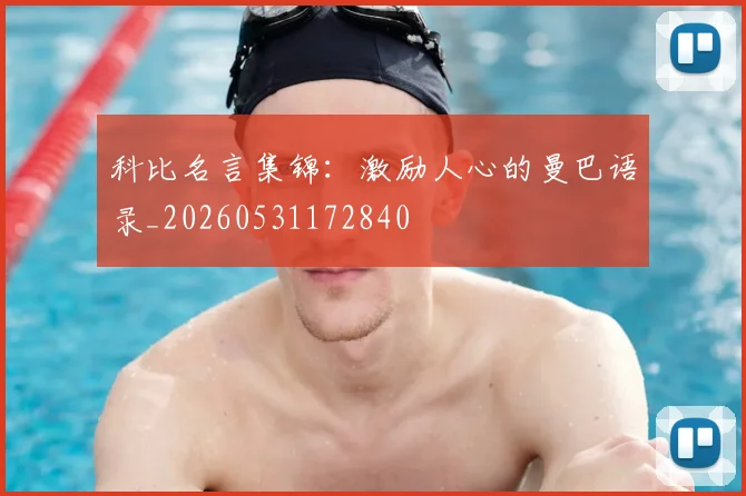 科比名言集锦:激励人心的曼巴语录_20260531172840
