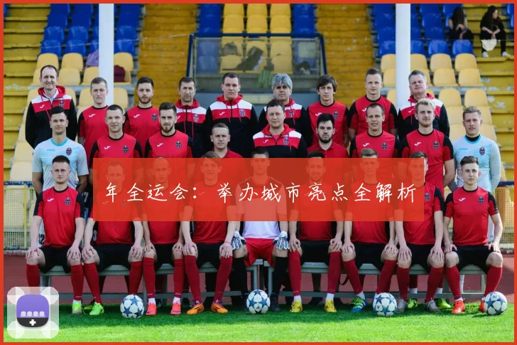 年全运会:举办城市亮点全解析
