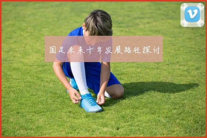 国足未来十年发展路径探讨